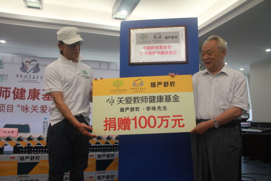李咏先生捐赠100万元作为基金的首笔启动资金