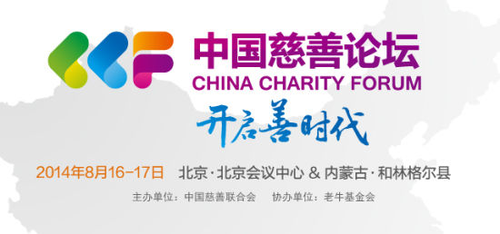 “开启善时代”中国慈善论坛即将在京举办