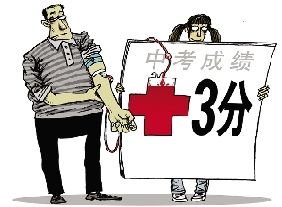 浙江：“家长献血子女中考可加分”引争议