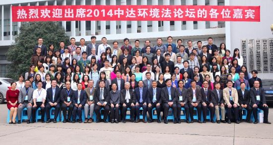 第四届中达环境法论坛在武汉中南财经政法大学隆重召开