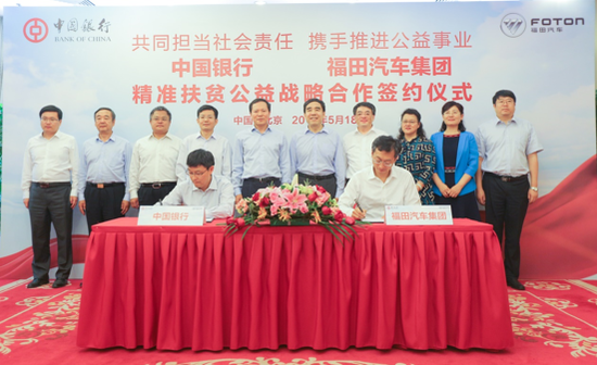 福田汽车集团与中国银行精准扶贫公益战略合作签约
