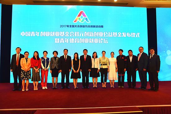 中国青年创业就业基金会裕元创新创业公益基金发布仪式暨体育创业就业论坛在京举办。