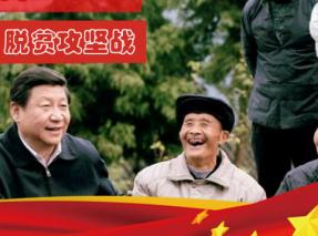 决胜脱贫攻坚，不获全胜不收兵