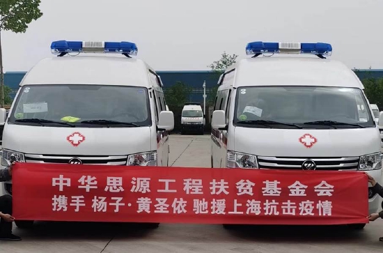 杨子&黄圣依携手“思源工程”捐赠2辆负压救护车支援上海抗疫