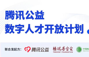 腾讯公益推出“数字人才开放计划” 首期报名开启