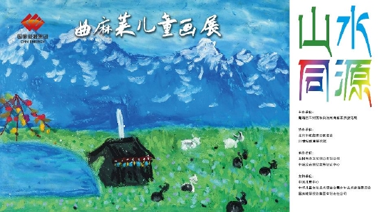 来自青藏高原的“山水同源 曲麻莱”儿童画展