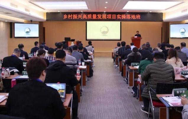 乡村振兴高质量发展项目实操班在北京举办