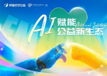 AI为公益慈善组织注入新的生机与活力