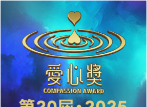 欢迎推荐第20届‧2025“爱心奖”参选者