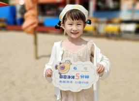 清塑护岸 守护蔚蓝 ——记中国海洋发展基金会第九届全国净滩公益活动