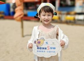 清塑护岸 守护蔚蓝 ——记中国海洋发展基金会第九届全国净滩公益活动