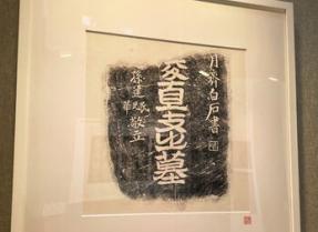 万墨流香：让碑刻上的记忆永续流传 ——探访北京市万安公墓拓片文化艺术展