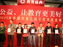 “2010年度十大教育公益项目”榜单揭晓