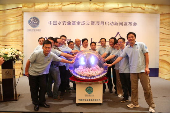 发起人启动中国水安全公益基金